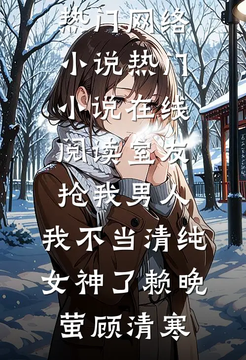 第二次骨折后，我不要活菩萨妈妈了冉冉周正全文+免费