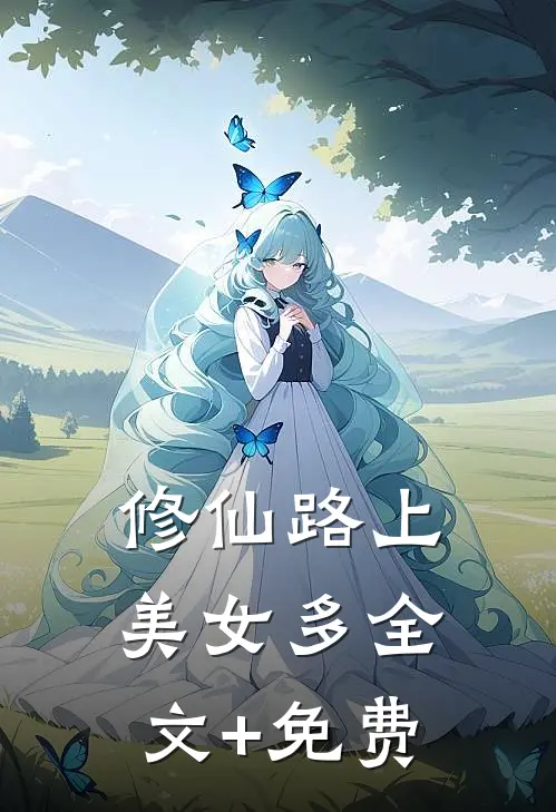 修仙路上美女多全文+免费