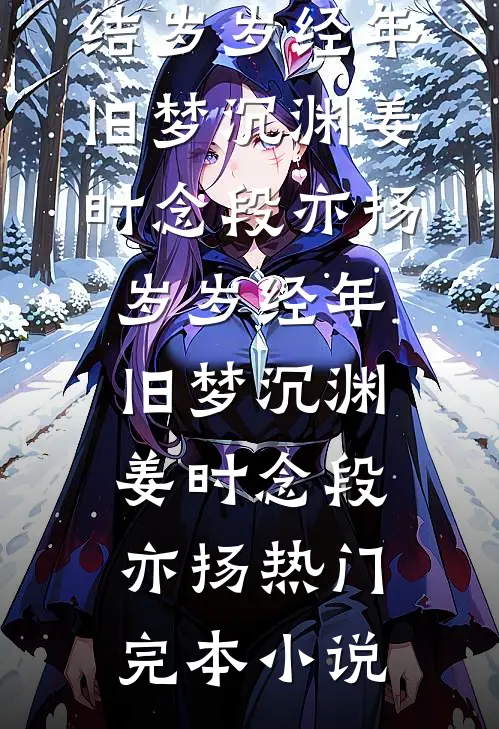 夫君重生抛弃我？迎娶将军做女相小说免费阅读全文