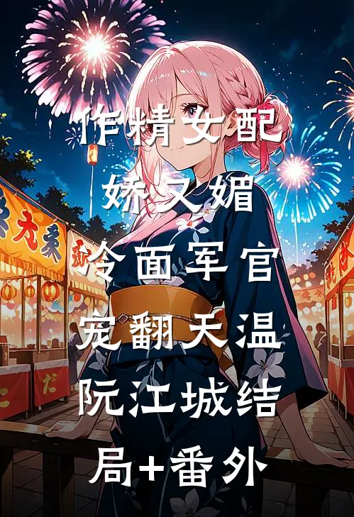 作精女配娇又媚，冷面军官宠翻天温阮江城结局+番外