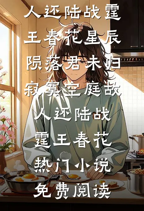 人生何处不嫣然