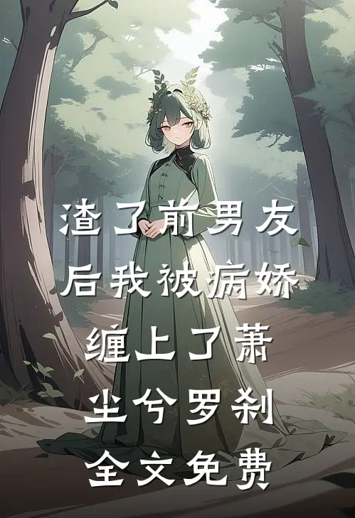 渣了前男友后我被病娇缠上了萧尘兮罗刹全文免费