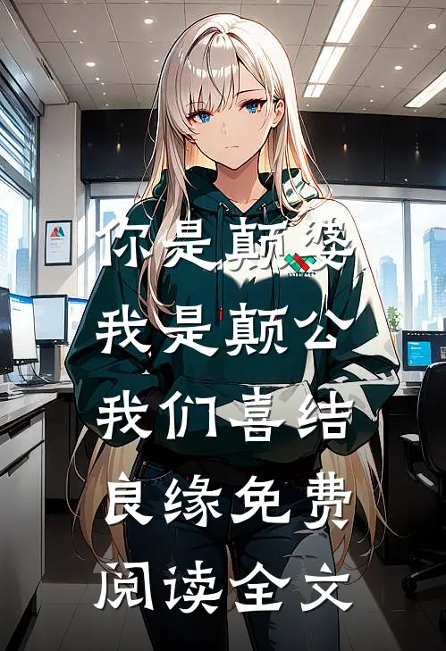 你是颠婆，我是颠公，我们喜结良缘免费阅读全文