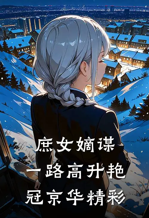 庶女嫡谋：一路高升艳冠京华精彩