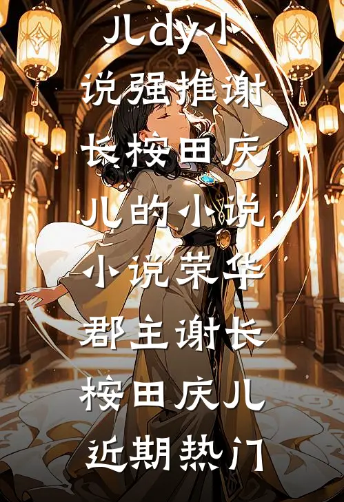 小说荣华郡主(谢长桉田庆儿)