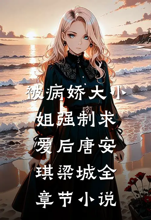 被病娇大小姐强制求爱后唐安琪梁城全章节小说