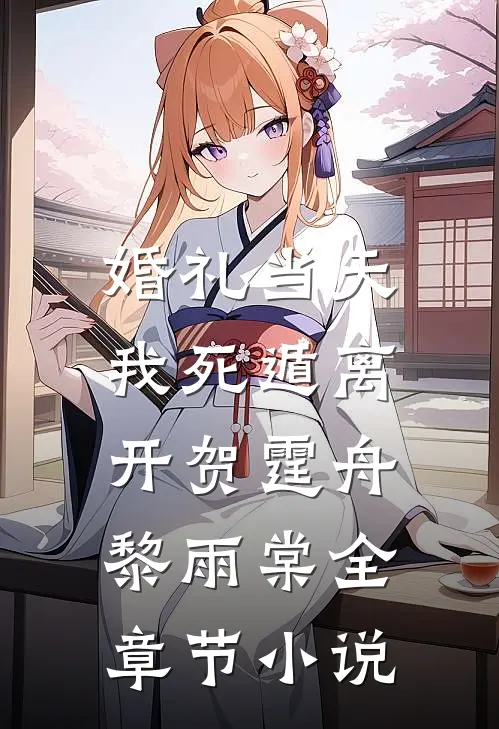 婚礼当天，我死遁离开贺霆舟黎雨棠全章节小说