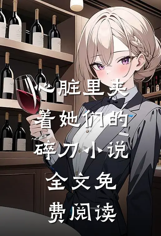 心脏里夹着她们的碎刀小说全文免费阅读