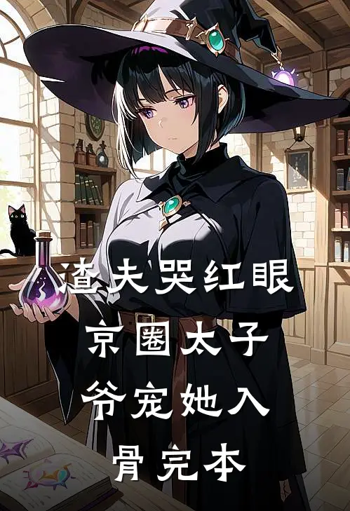 渣夫哭红眼，京圈太子爷宠她入骨完本