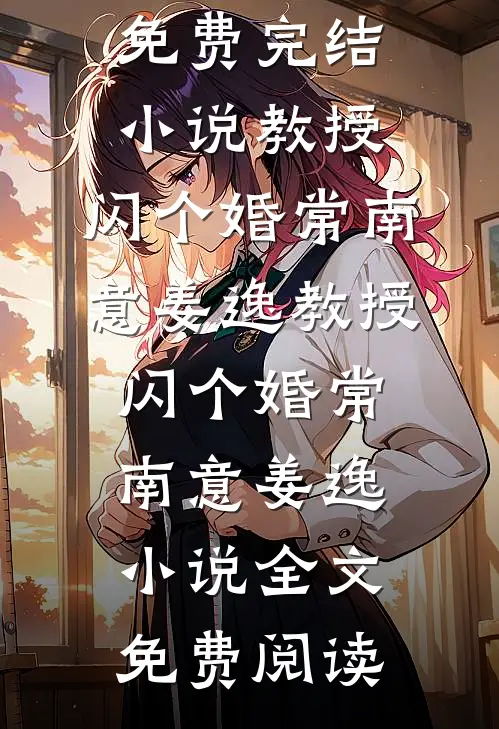 总有仙子对我垂涎已久热门