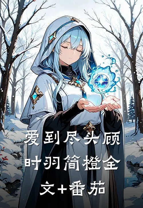 爱到尽头顾时羽简橙全文+番茄