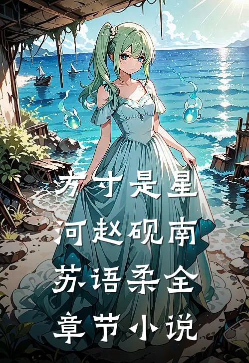 方寸是星河赵砚南苏语柔全章节小说