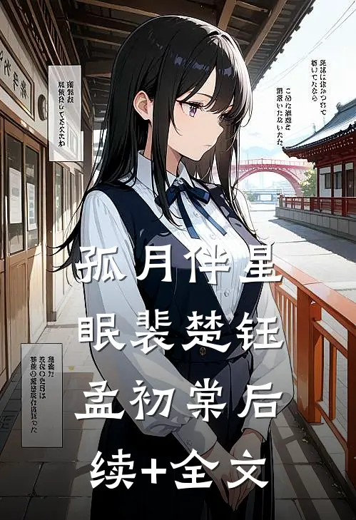 孤月伴星眠裴楚钰孟初棠后续+全文