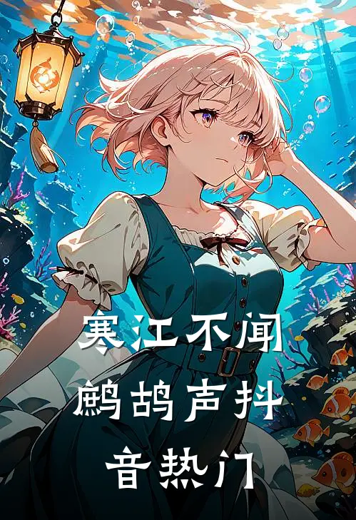 寒江不闻鹧鸪声抖音热门