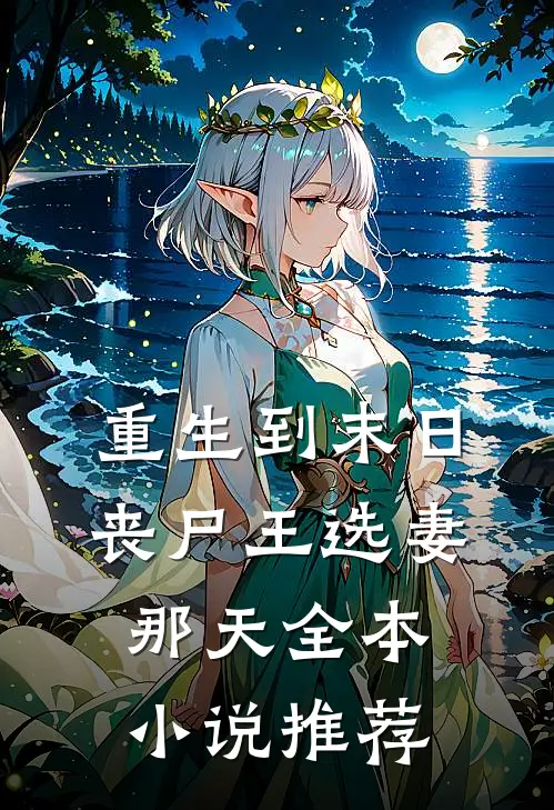 重生到末日丧尸王选妻那天全本小说推荐