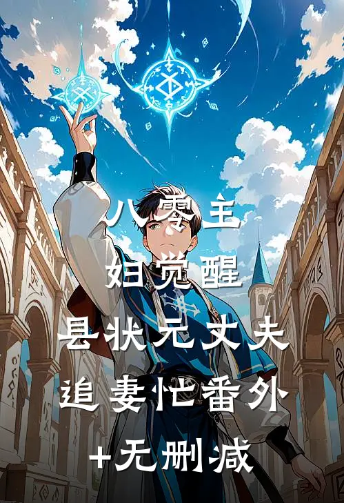 八零主妇觉醒，县状元丈夫追妻忙番外+无删减