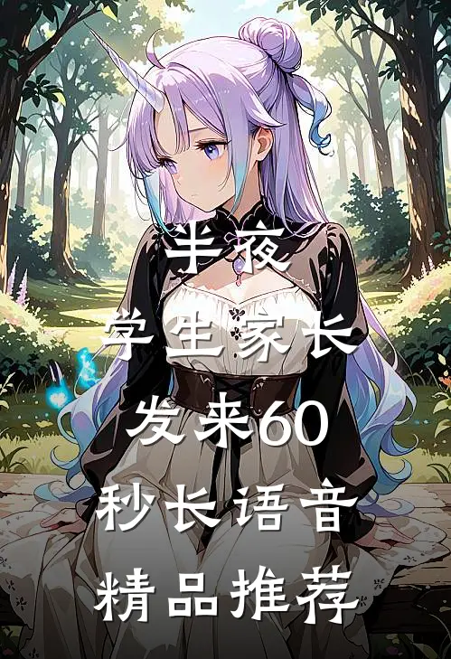 半夜，学生家长发来60秒长语音精品推荐