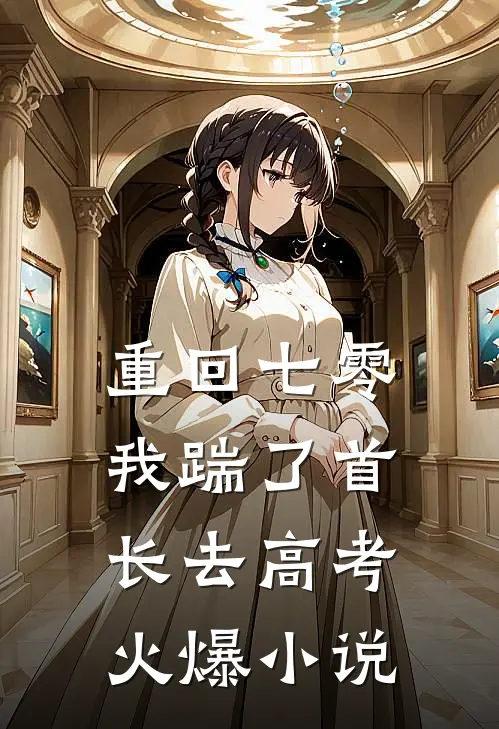 重回七零，我踹了首长去高考火爆小说