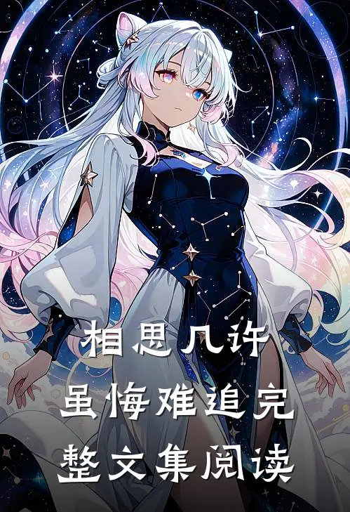 相思几许，虽悔难追完整文集阅读