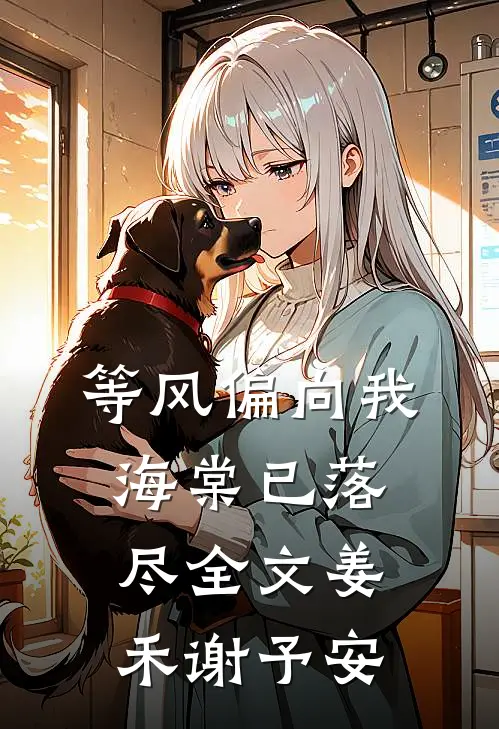 等风偏向我，海棠已落尽全文姜禾谢予安