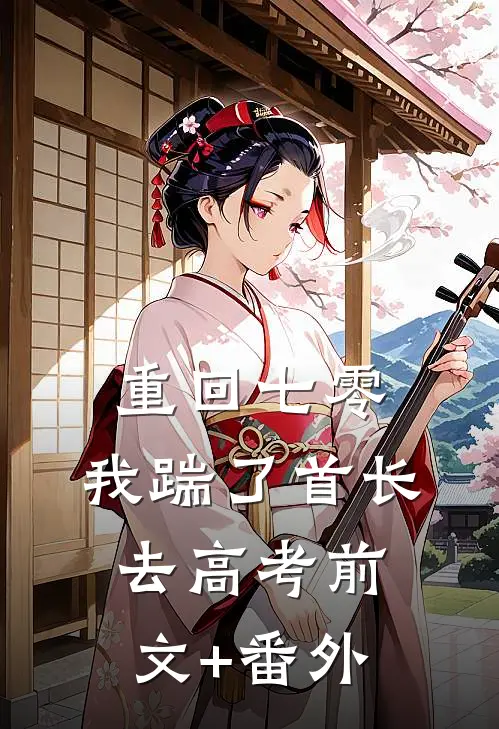 重回七零，我踹了首长去高考前文+番外
