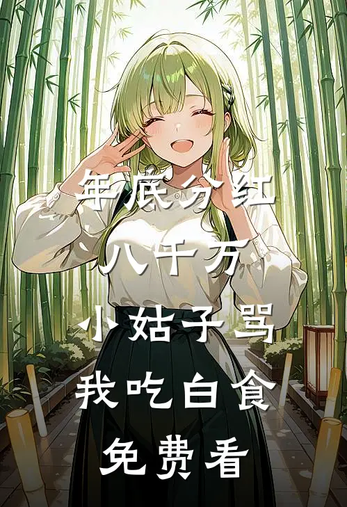 年底分红八千万，小姑子骂我吃白食免费看