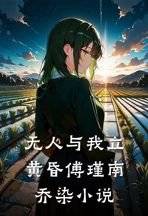 无人与我立黄昏傅瑾南乔染小说