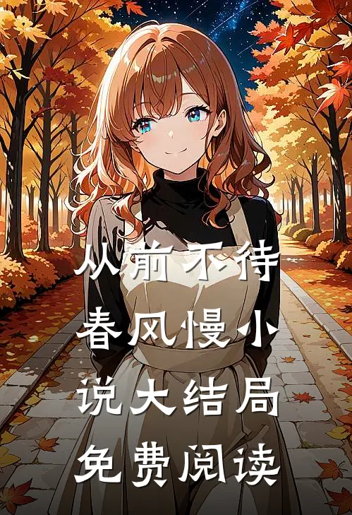 从前不待春风慢小说大结局免费阅读