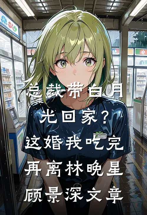 渣夫骗我当正妻，我转身嫁皇帝全新