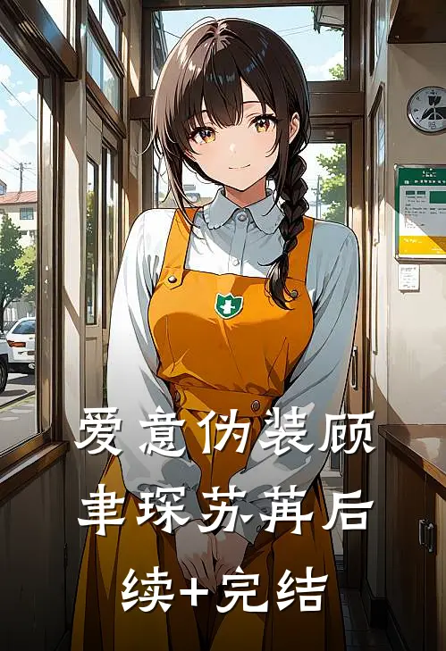爱意伪装顾聿琛苏苒后续+完结