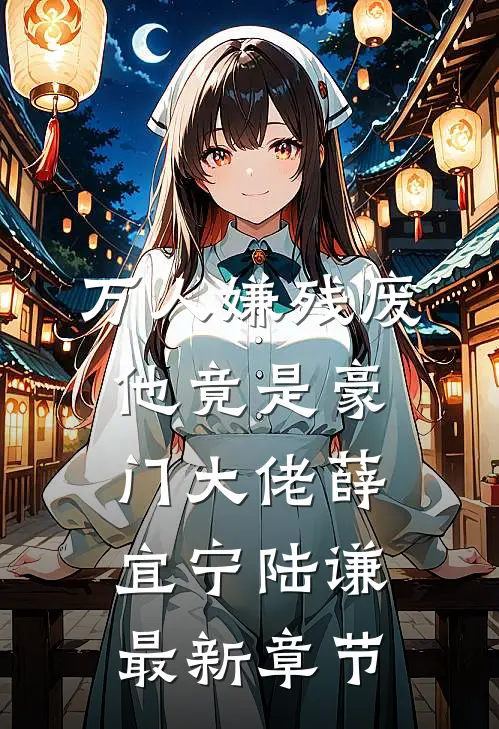 万人嫌残废他竟是豪门大佬薛宜宁陆谦最新章节