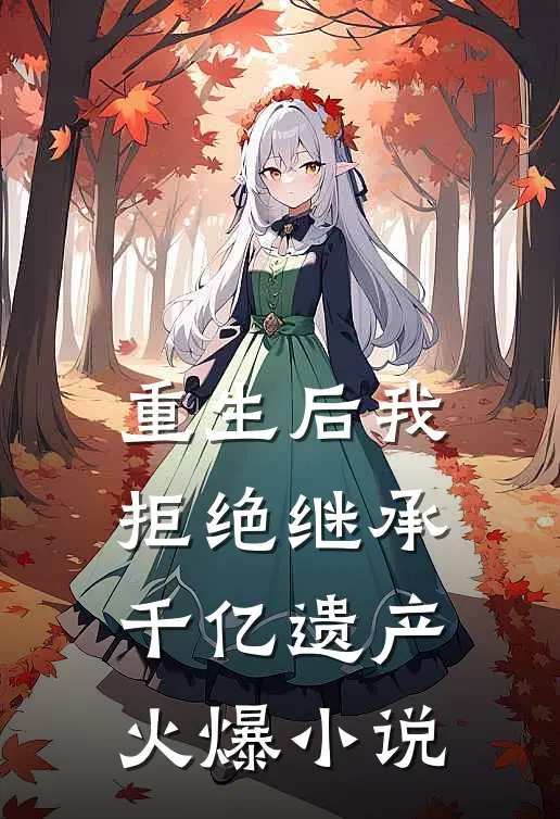 重生后我拒绝继承千亿遗产火爆小说
