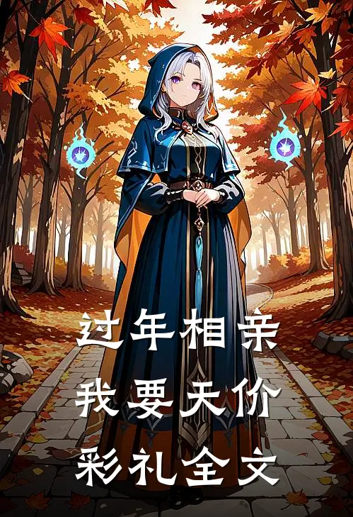 过年相亲我要天价彩礼全文