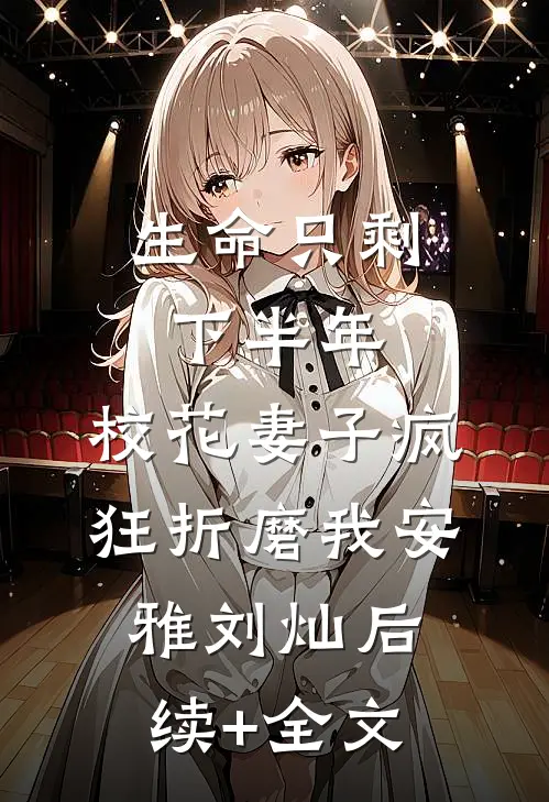 生命只剩下半年，校花妻子疯狂折磨我安雅刘灿后续+全文