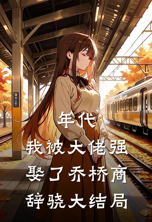 年代：我被大佬强娶了乔桥商辞骁大结局