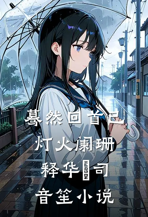 蓦然回首已灯火阑珊释华湑司音笙小说
