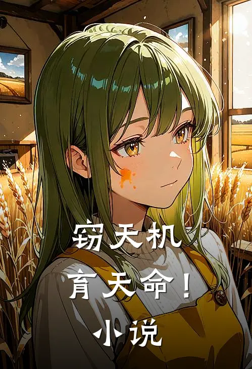 窃天机，育天命！小说