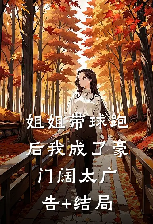 姐姐带球跑后我成了豪门阔太广告+结局