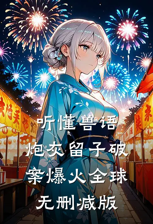 听懂兽语：炮灰留子破案爆火全球无删减版