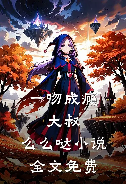 一吻成瘾：大叔，么么哒小说全文免费