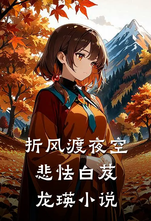 折风渡夜空悲怯白芨龙瑛小说