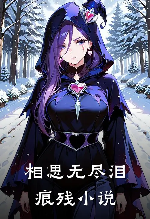 相思无尽泪痕残小说