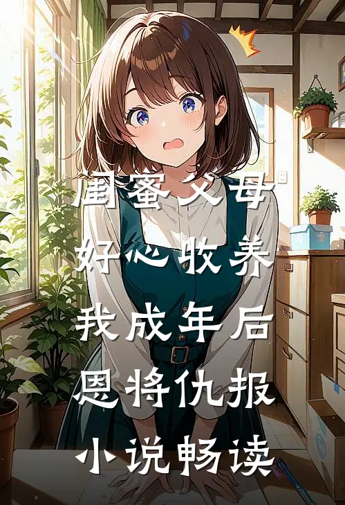 闺蜜父母好心收养，我成年后恩将仇报小说畅读