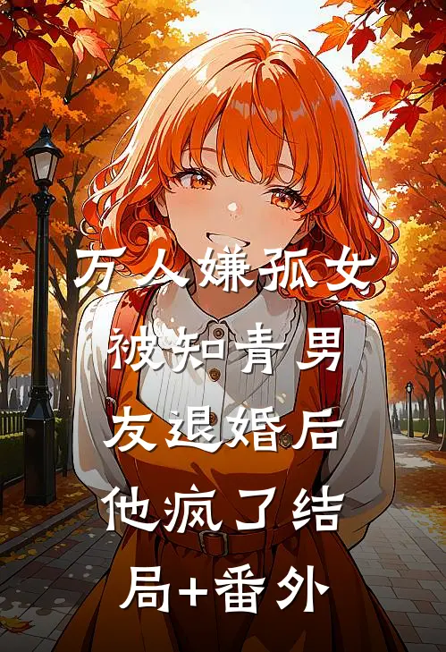 万人嫌孤女被知青男友退婚后，他疯了结局+番外