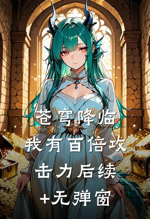 苍穹降临：我有百倍攻击力后续+无弹窗