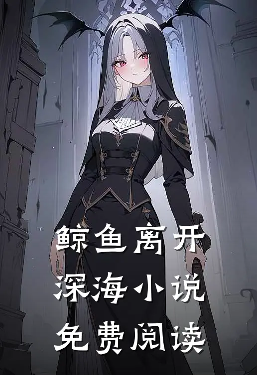 鲸鱼离开深海小说免费阅读