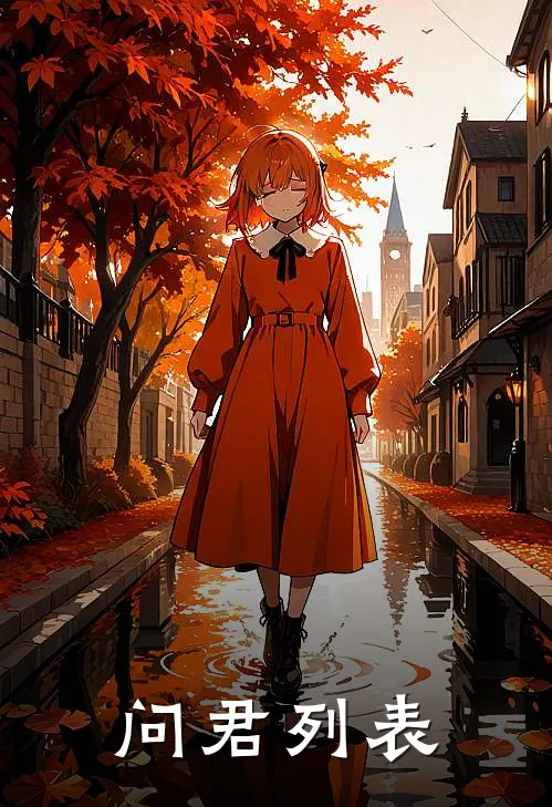 问君列表