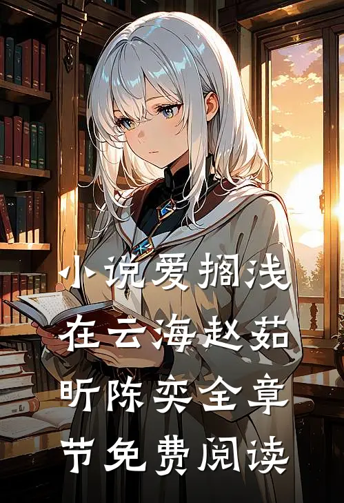 小说爱搁浅在云海赵茹昕陈奕全章节免费阅读