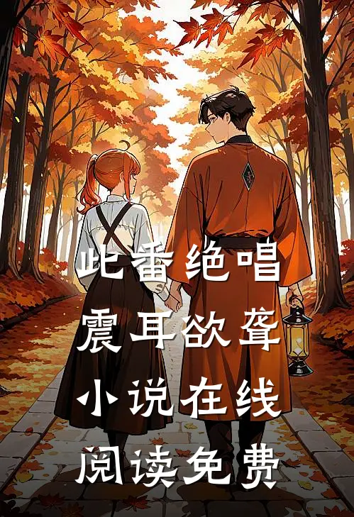 此番绝唱，震耳欲聋小说在线阅读免费