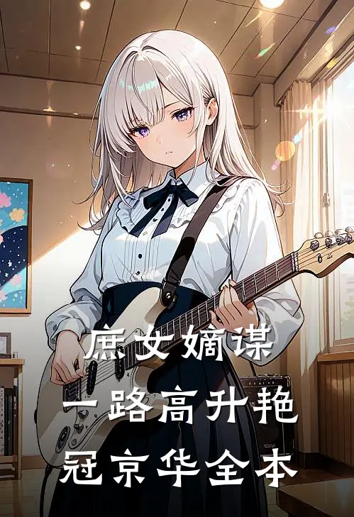 庶女嫡谋：一路高升艳冠京华全本